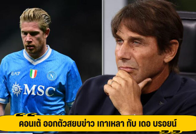 คอนเต้ ออกตัวสยบข่าว เกาเหลา กับ เดอ บรอยน์