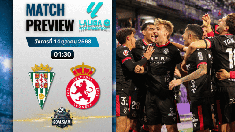 วิเคราะห์บอล เซกุนด้า ดิวิชั่น : คอร์โดบ้า พบกับ คูลทูรัล เลโอเนซ่า 13/10/68