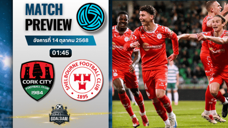 วิเคราะห์บอล ไอร์แลนด์ พรีเมียร์ ลิก : คอร์ก ซิตี้ พบกับ เชลบอร์น 13/10/68