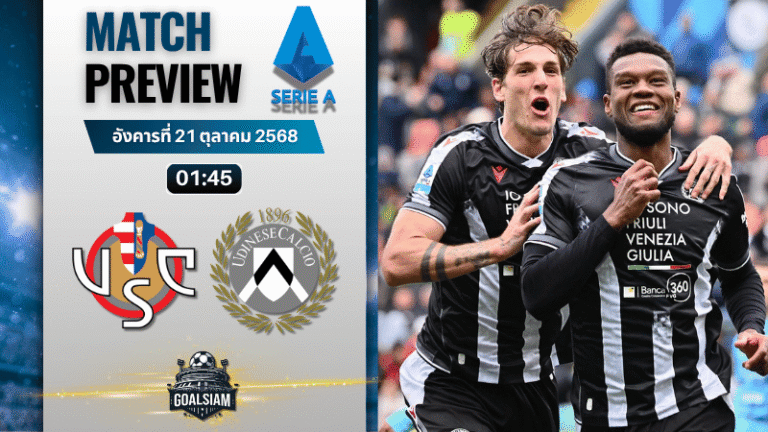 วิเคราะห์บอล เซเรียอา : เครโมเนเซ่ พบกับ อูดิเนเซ่ 20/10/68