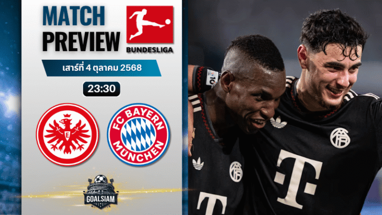 วิเคราะห์บอล บุนเดสลีกา : ไอน์ทรัค แฟร้งค์เฟิร์ต พบกับ บาเยิร์น มิวนิค 4/10/68