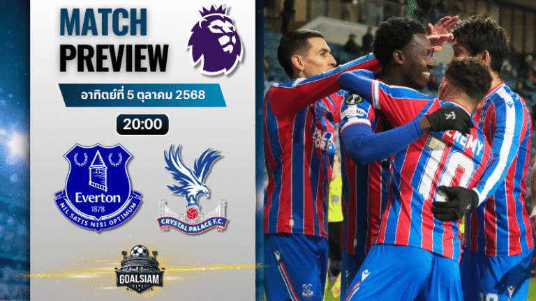 วิเคราะห์บอล พรีเมียร์ลีก : เอฟเวอร์ตัน พบกับ คริสตัล พาเลซ 5/10/68
