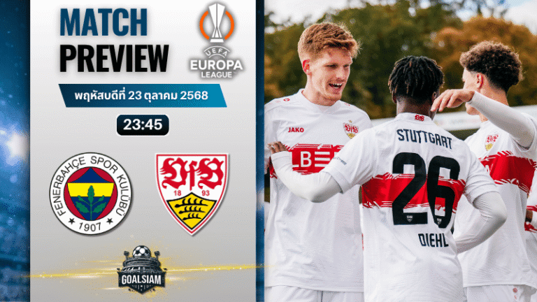 วิเคราะห์บอล ยูฟ่ายูโรปาลีก : เฟเนร์บาห์เช่ พบกับ สตุ๊ตการ์ต 23/10/68