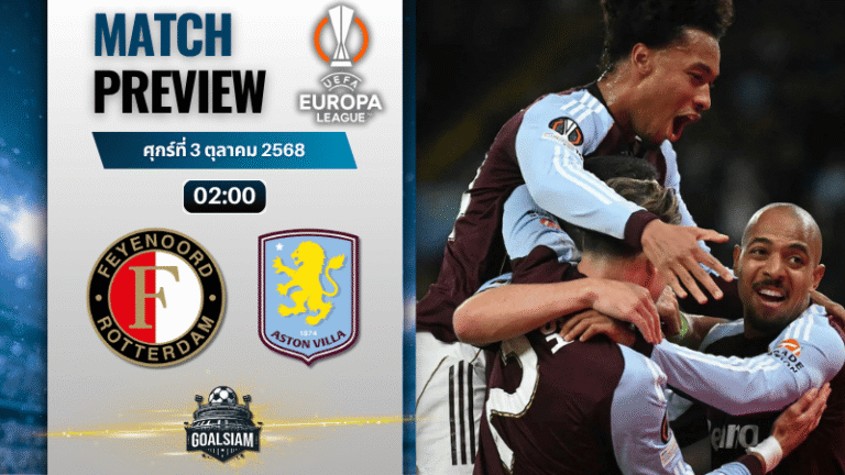 วิเคราะห์บอล ยูฟ่ายูโรปาลีก : เฟเยนูร์ด ร็อตเธอร์ดัม พบกับ แอสตัน วิลล่า 2/10/68