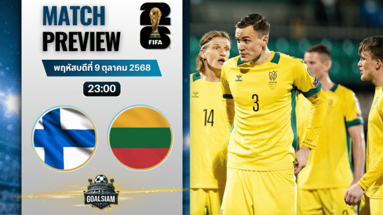 วิเคราะห์บอล ฟุตบอลโลก รอบคัดเลือก โซนยุโรป : ฟินแลนด์ พบกับ ลิธัวเนีย 9/10/68