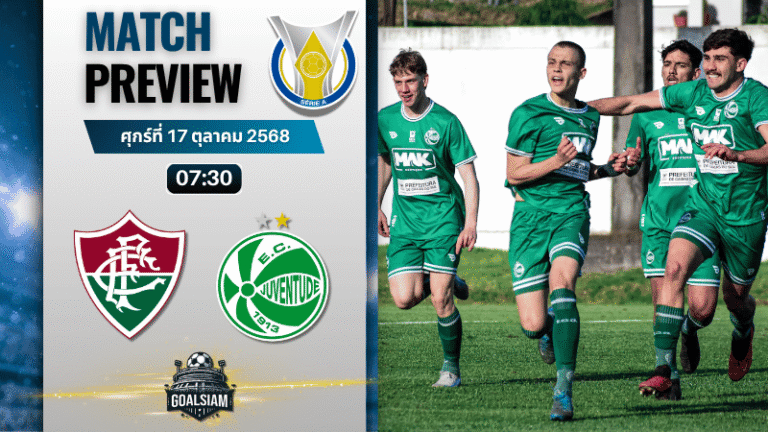 วิเคราะห์บอล กังเปโอนาตู บราซีเลย์รู แซรียีอา : ฟลูมิเนนเซอาร์เจ พบกับ ยูเวนตูเด้ 16/10/68