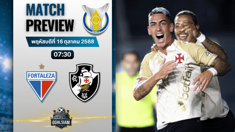 วิเคราะห์บอล กังเปโอนาตู บราซีเลย์รู แซรียีอา : ฟอร์ตาเลซ่า พบกับ วาสโก ดา กามา 15/10/68