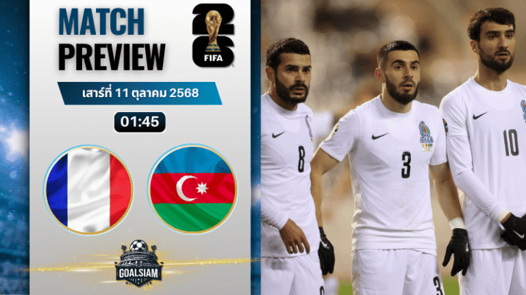 วิเคราะห์บอล ฟุตบอลโลก รอบคัดเลือก โซนยุโรป : ฝรั่งเศส พบกับ อาเซอร์ไบจาน 10/10/68