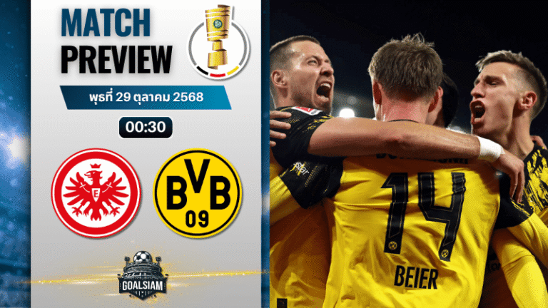 วิเคราะห์บอล เดเอฟเบ โพคาล รอบ 16 ทีมสดุท้าย : แฟร้งค์เฟิร์ต พบกับ ดอร์ทมุนด์ 28/10/68