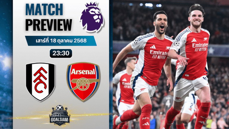 วิเคราะห์บอล พรีเมียร์ลีก : ฟูแล่ม พบกับ อาร์เซนอล 18/10/68