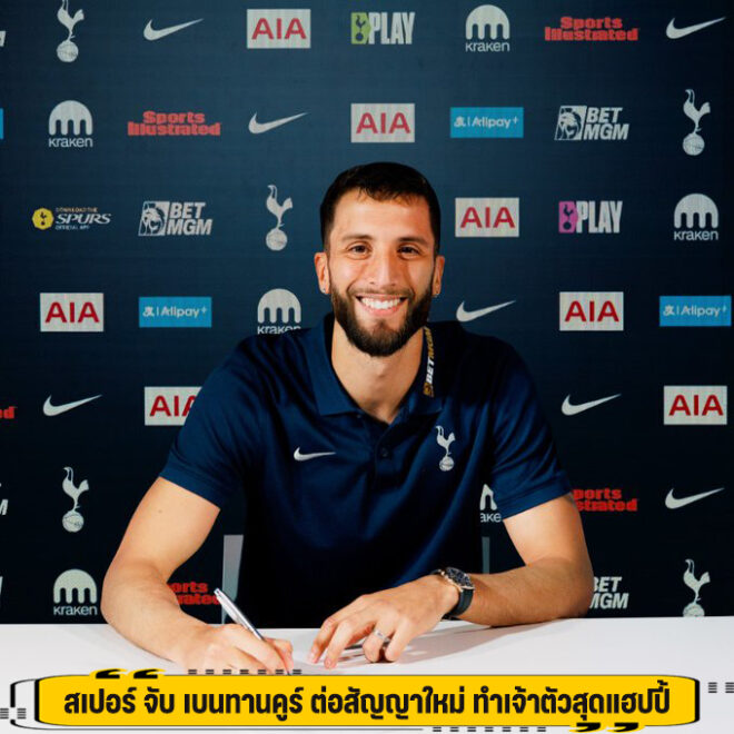 สเปอร์ จับ เบนทานคูร์ ต่อสัญญาใหม่ ทำเจ้าตัวสุดแฮปปี้