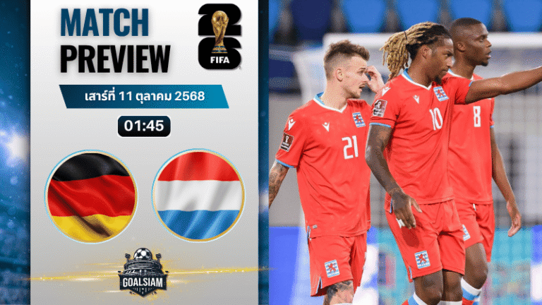 วิเคราะห์บอล ฟุตบอลโลก รอบคัดเลือก โซนยุโรป : เยอรมนี พบกับ ลักเซมเบิร์ก 10/10/68
