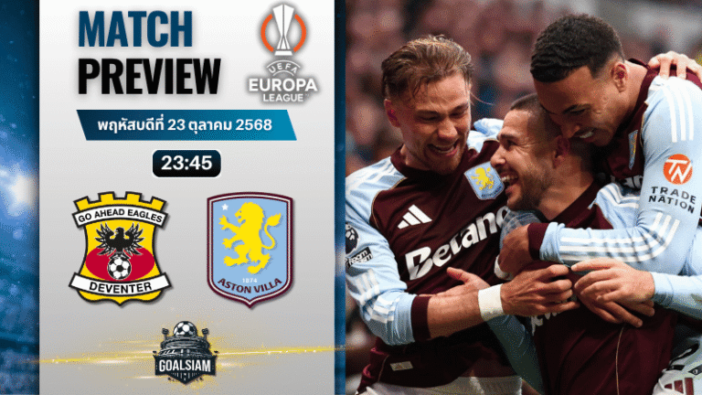 วิเคราะห์บอล ยูฟ่ายูโรปาลีก : โก อเฮด อีเกิ้ลส์ พบกับ แอสตัน วิลล่า 23/10/68