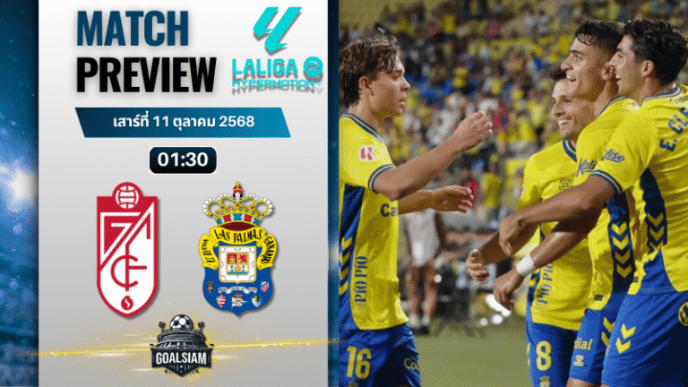 วิเคราะห์บอล เซกุนด้า ดิวิชั่น : กรานาดา ซีเอฟ พบกับ ลาส พัลมาส 10/10/68