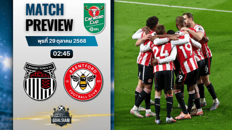 วิเคราะห์บอล คาราบาวคัพ รอบ 16 ทีมสุดท้าย : กริมสบี้ พบกับ เบรนท์ฟอร์ด 28/10/68