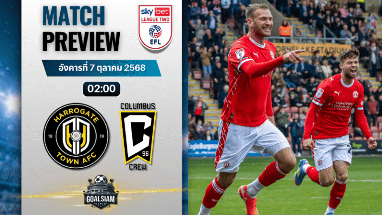 วิเคราะห์บอล อีเอฟแอลลีกทู : ฮาโรเกต ทาวน์ พบกับ ครูว์ อเล็กซานดร้า 6/10/68