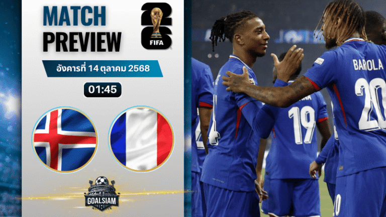 วิเคราะห์บอล ฟุตบอลโลก รอบคัดเลือก โซนยุโรป : ไอซ์แลนด์ พบกับ ฝรั่งเศส 13/10/68