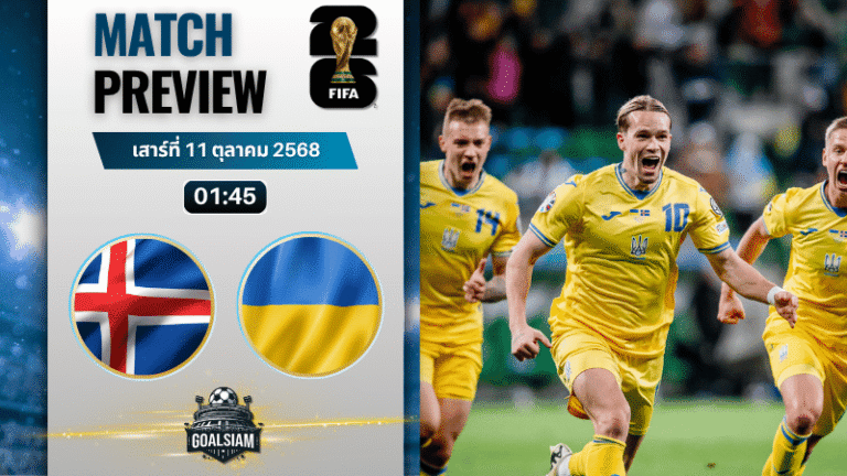วิเคราะห์บอล ฟุตบอลโลก รอบคัดเลือก โซนยุโรป : ไอซ์แลนด์ พบกับ ยูเครน 10/10/68