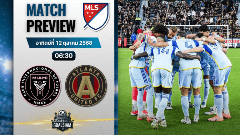วิเคราะห์บอล เมเจอร์ลีกซอกเกอร์ : อินเตอร์ ไมอามี ซีเอฟ พบกับ แอตแลนต้า ยูไนเต็ด 11/10/68
