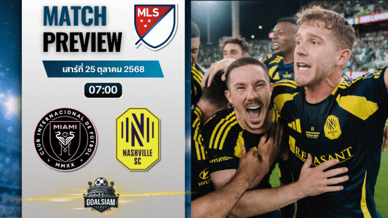 วิเคราะห์บอล เมเจอร์ลีกซอกเกอร์ : อินเตอร์ ไมอามี่ พบกับ แนชวิลล์ 24/10/68