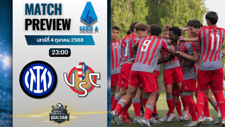 วิเคราะห์บอล เซเรียอา : อินเตอร์ มิลาน พบกับ เครโมเนเซ่ 4/10/68