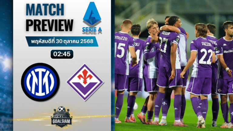 วิเคราะห์บอล เซเรียอา : อินเตอร์ มิลาน พบกับ ฟิออเรนติน่า 29/10/68