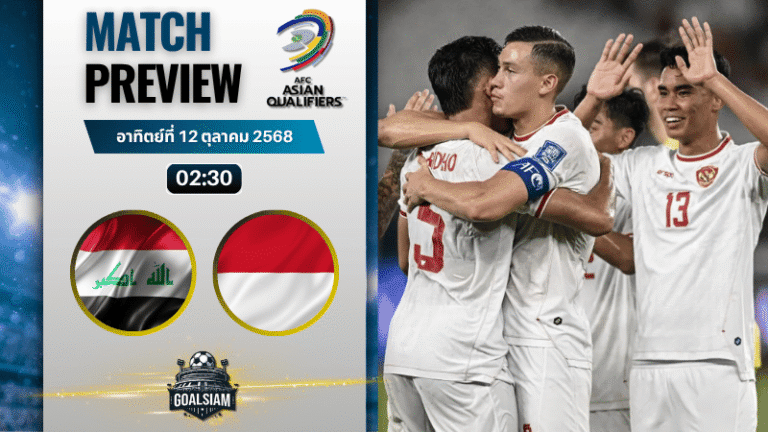 วิเคราะห์บอล ฟุตบอลโลก รอบคัดเลือก โซนเอเชีย : อิรัก พบกับ อินโดนีเซีย 11/10/68