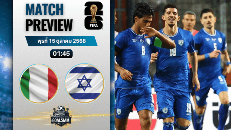 วิเคราะห์บอล ฟุตบอลโลก รอบคัดเลือก โซนยุโรป : อิตาลี พบกับ อิสราเอล 14/10/68