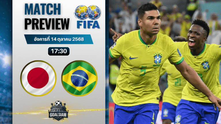 วิเคราะห์บอล กระชับมิตรทีมชาติ : ญี่ปุ่น พบกับ บราซิล 14/10/68