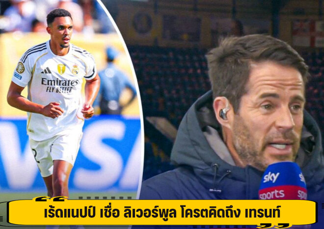 เร้ดแนปป์ เชื่อ ลิเวอร์พูล โครตคิดถึง เทรนท์