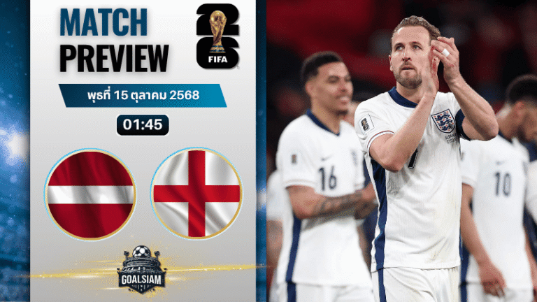 วิเคราะห์บอล ฟุตบอลโลก รอบคัดเลือก โซนยุโรป : ลัตเวีย พบกับ อังกฤษ 14/10/68