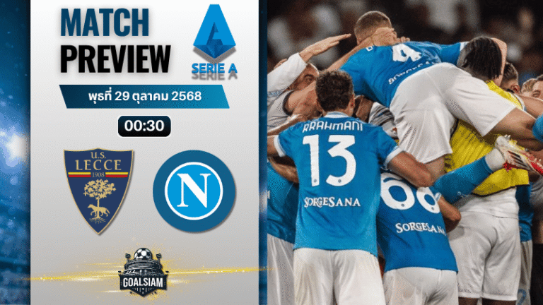 วิเคราะห์บอล เซเรียอา : เลชเช่ พบกับ นาโปลี 28/10/68
