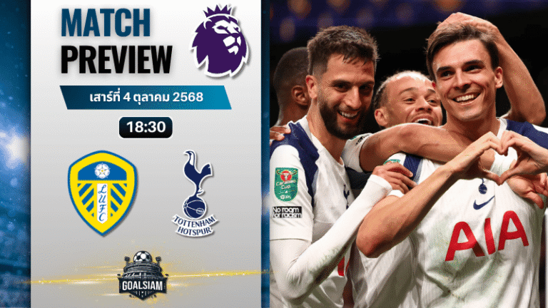 วิเคราะห์บอล พรีเมียร์ลีก : ลีดส์ ยูไนเต็ด พบกับ ท็อตแน่ม ฮ็อทสเปอร์ 4/10/68