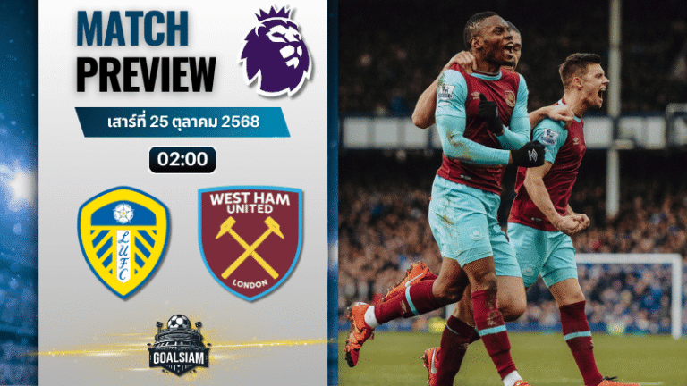 วิเคราะห์บอล พรีเมียร์ลีก : ลีดส์ ยูไนเต็ด พบกับ เวสต์แฮมยูไนเต็ด 24/10/68