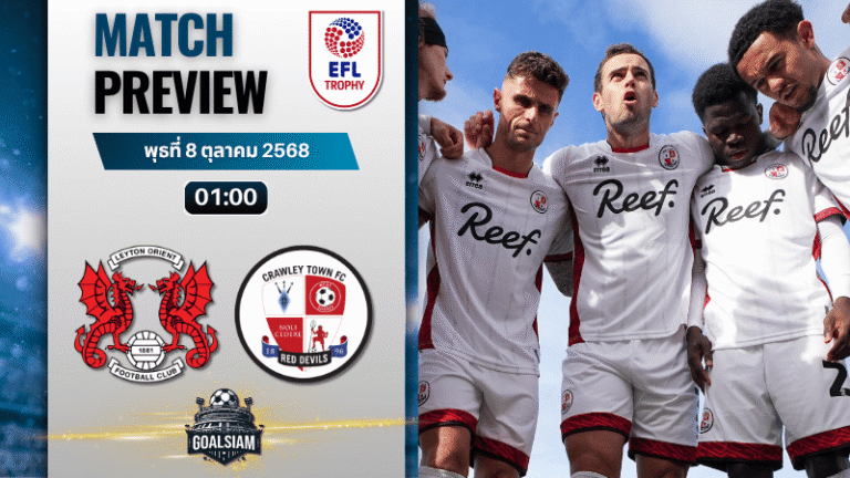 วิเคราะห์บอล จอห์นสโตนส์ เพนท์โทรฟี่ : เลย์ตัน โอเรียนท์ พบกับ คราวเลย์ ทาวน์ 7/10/68