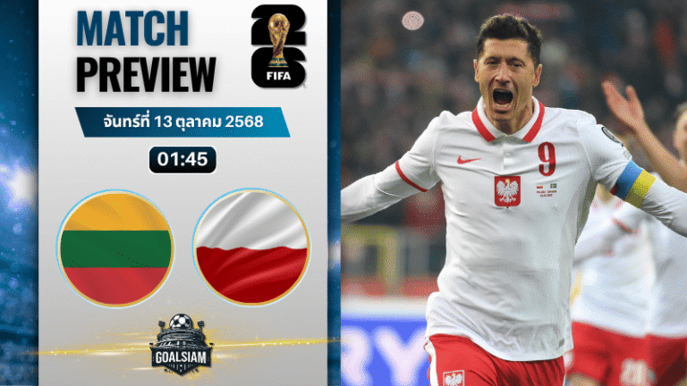 วิเคราะห์บอล ฟุตบอลโลก รอบคัดเลือก โซนยุโรป : ลิธัวเนีย พบกับ โปแลนด์ 12/10/68