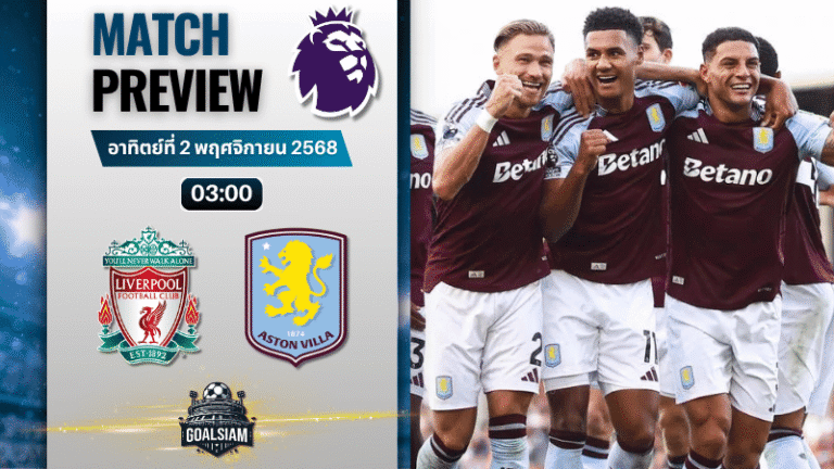 วิเคราะห์บอล พรีเมียร์ลีก : ลิเวอร์พูล พบกับ แอสตัน วิลล่า 1/11/68