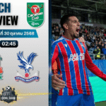 วิเคราะห์บอล คาราบาวคัพ รอบ 4 : ลิเวอร์พูล พบกับ คริสตัล พาเลซ 29/10/68