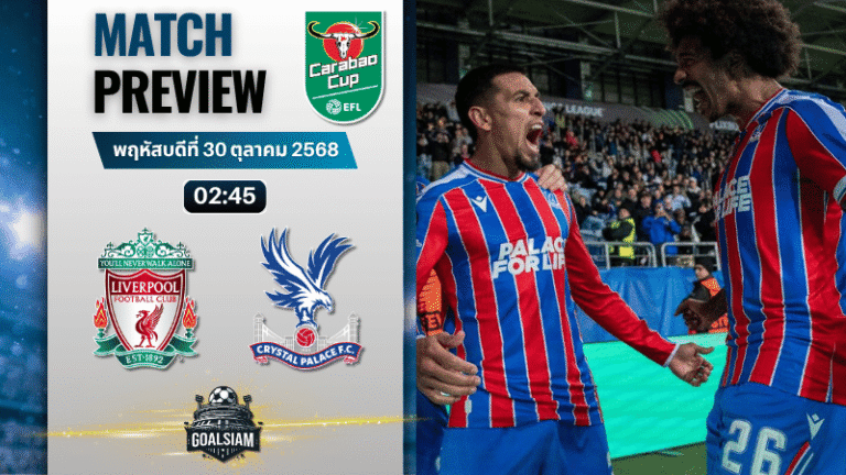 วิเคราะห์บอล คาราบาวคัพ รอบ 4 : ลิเวอร์พูล พบกับ คริสตัล พาเลซ 29/10/68
