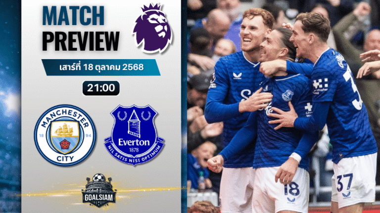 วิเคราะห์บอล พรีเมียร์ลีก : แมนเชสเตอร์ ซิตี้ พบกับ เอฟเวอร์ตัน 18/10/68