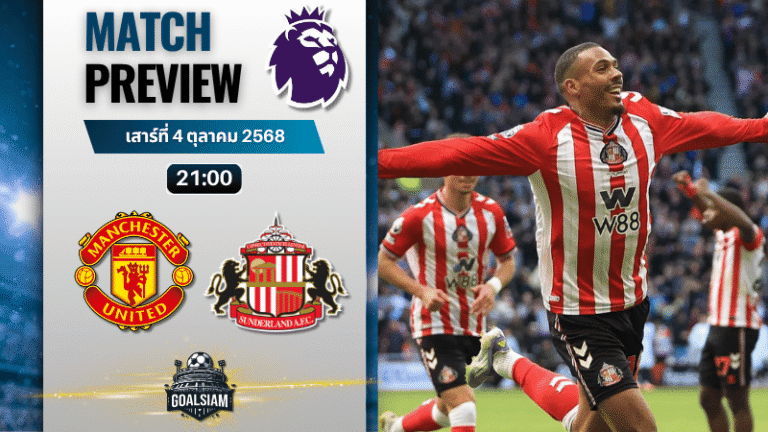 วิเคราะห์บอล พรีเมียร์ลีก : แมนเชสเตอร์ ยูไนเต็ด พบกับ ซันเดอร์แลนด์ 4/10/68