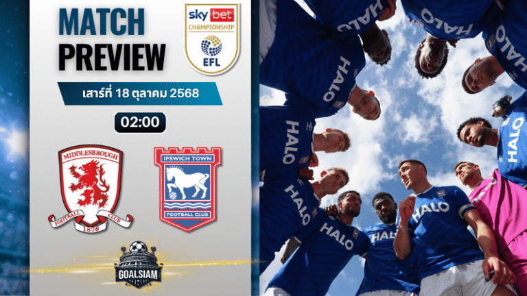 วิเคราะห์บอล อีเอฟแอลแชมเปียนชิป : มิดเดิลสโบรห์ พบกับ อิปสวิช ทาวน์ 17/10/68