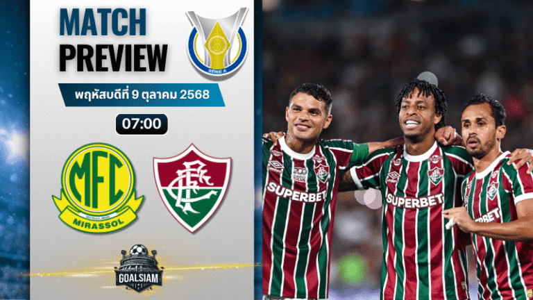 วิเคราะห์บอล กังเปโอนาตู บราซีเลย์รู แซรียีอา : มิราสโซล พบกับ ฟลูมิเนนเซอาร์เจ 8/10/68