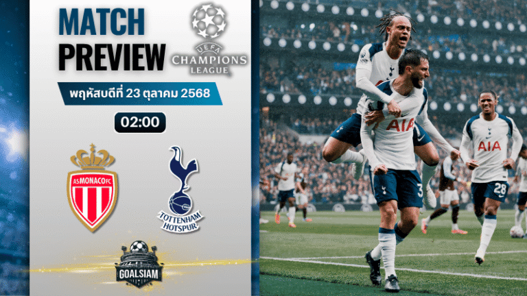 วิเคราะห์บอล ยูฟ่าแชมเปียนส์ลีก : โมนาโก พบกับ ท็อตแน่ม ฮ็อทสเปอร์ 22/10/68