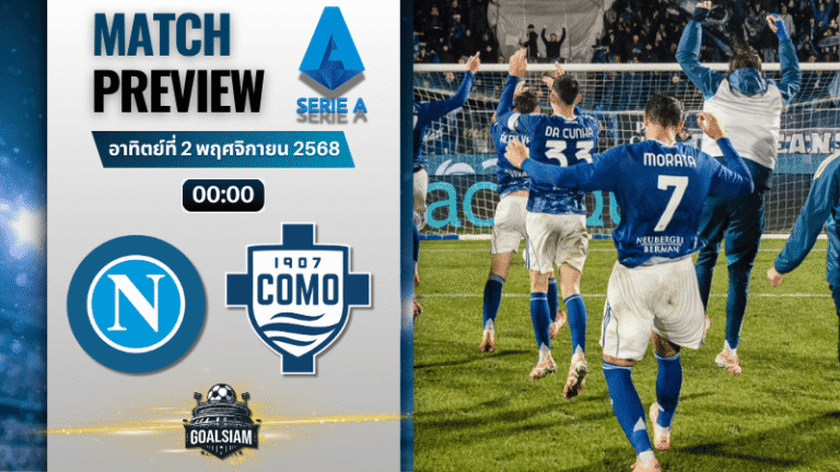 วิเคราะห์บอล เซเรียอา : นาโปลี พบกับ โคโม 1/11/68