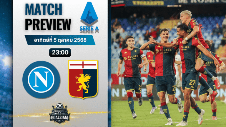 วิเคราะห์บอล เซเรียอา : นาโปลี พบกับ เจนัว 5/10/68