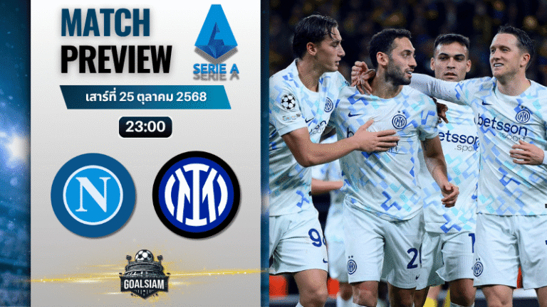 วิเคราะห์บอล เซเรียอา : นาโปลี พบกับ อินเตอร์ มิลาน 25/10/68