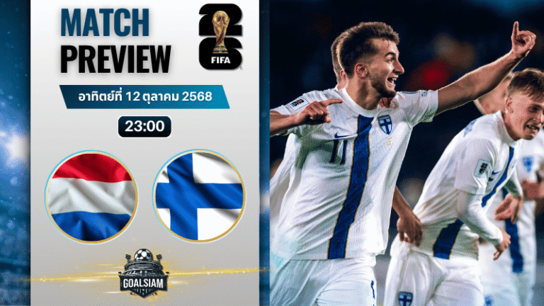 วิเคราะห์บอล ฟุตบอลโลก รอบคัดเลือก โซนยุโรป : เนเธอร์แลนด์ พบกับ ฟินแลนด์ 12/10/68