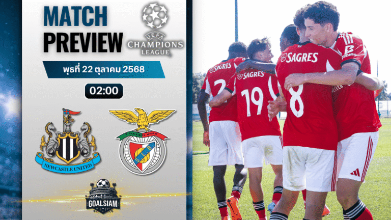วิเคราะห์บอล ยูฟ่าแชมเปียนส์ลีก : นิวคาสเซิ่ล ยูไนเต็ด พบกับ เบนฟิก้า 21/10/68