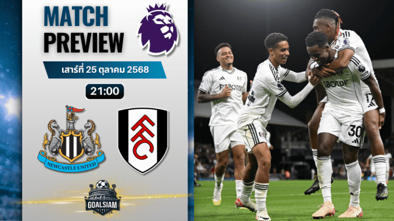 วิเคราะห์บอล พรีเมียร์ลีก : นิวคาสเซิ่ล ยูไนเต็ด พบกับ ฟูแล่ม 25/10/68